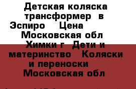 Детская коляска трансформер 2в1 Эспиро  › Цена ­ 10 000 - Московская обл., Химки г. Дети и материнство » Коляски и переноски   . Московская обл.